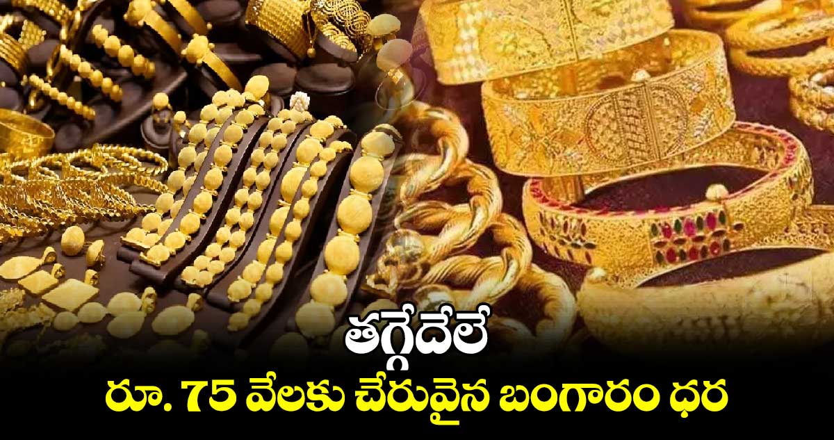 Gold price today :  రూ. 75 వేలకు చేరువైన బంగారం ధర