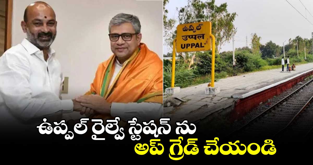 ఉప్పల్ రైల్వే స్టేషన్ ను అప్ గ్రేడ్ చేయండి... 