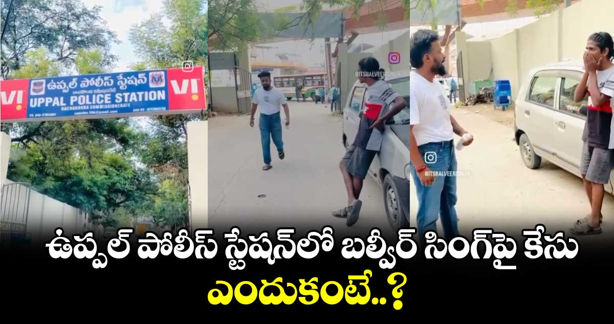 ఉప్పల్ పోలీస్ స్టేషన్‌లో బల్వీర్ సింగ్‌పై కేసు : ఎందుకంటే?