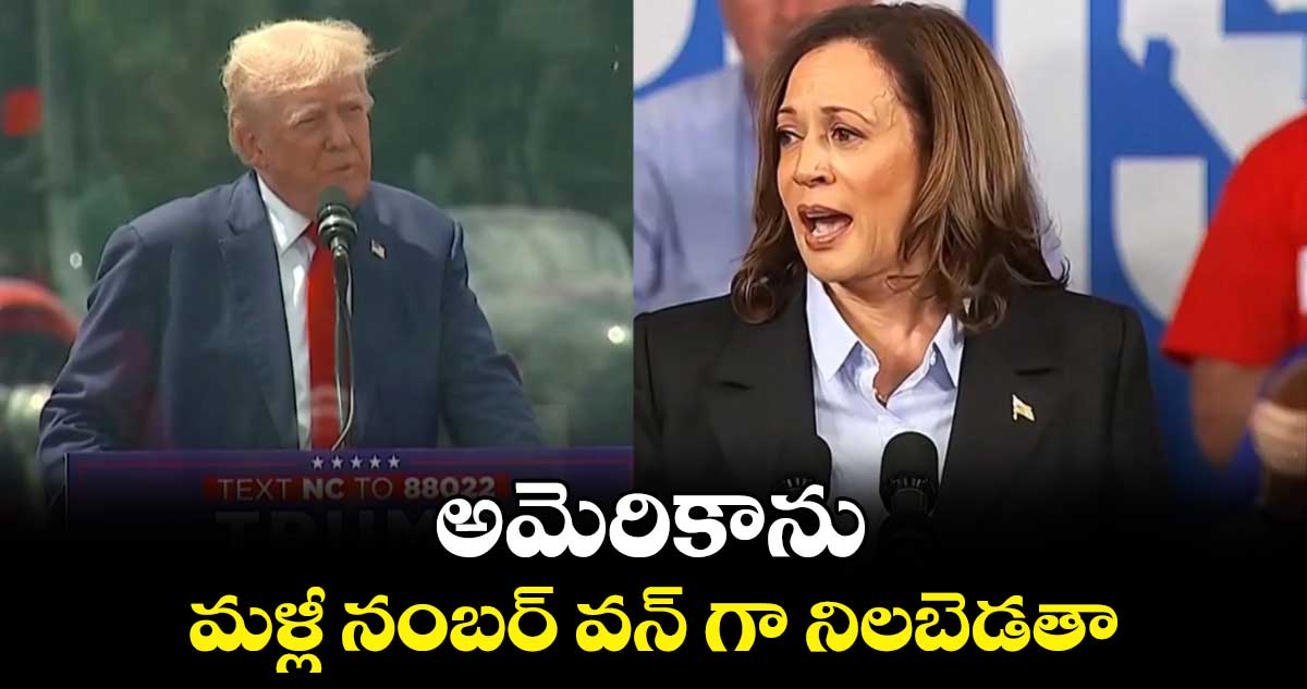 2024 US Elections: అమెరికాను మళ్లీ నంబర్ వన్ గా నిలబెడతా..డొనాల్డ్ ట్రంప్  