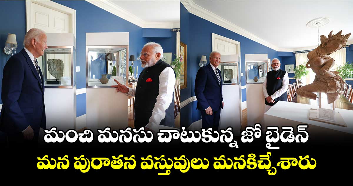 మంచి మనసు చాటుకున్న జో బైడెన్ మన పురాతన వస్తువులు మనకిచ్చేశారు