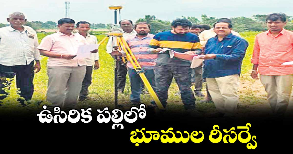 ఉసిరిక పల్లిలో భూముల రీసర్వే