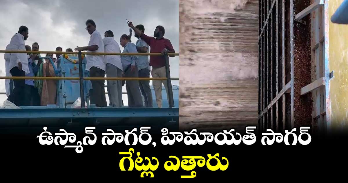 ఉస్మాన్ సాగర్, హిమాయత్ సాగర్ గేట్లు ఎత్తారు 