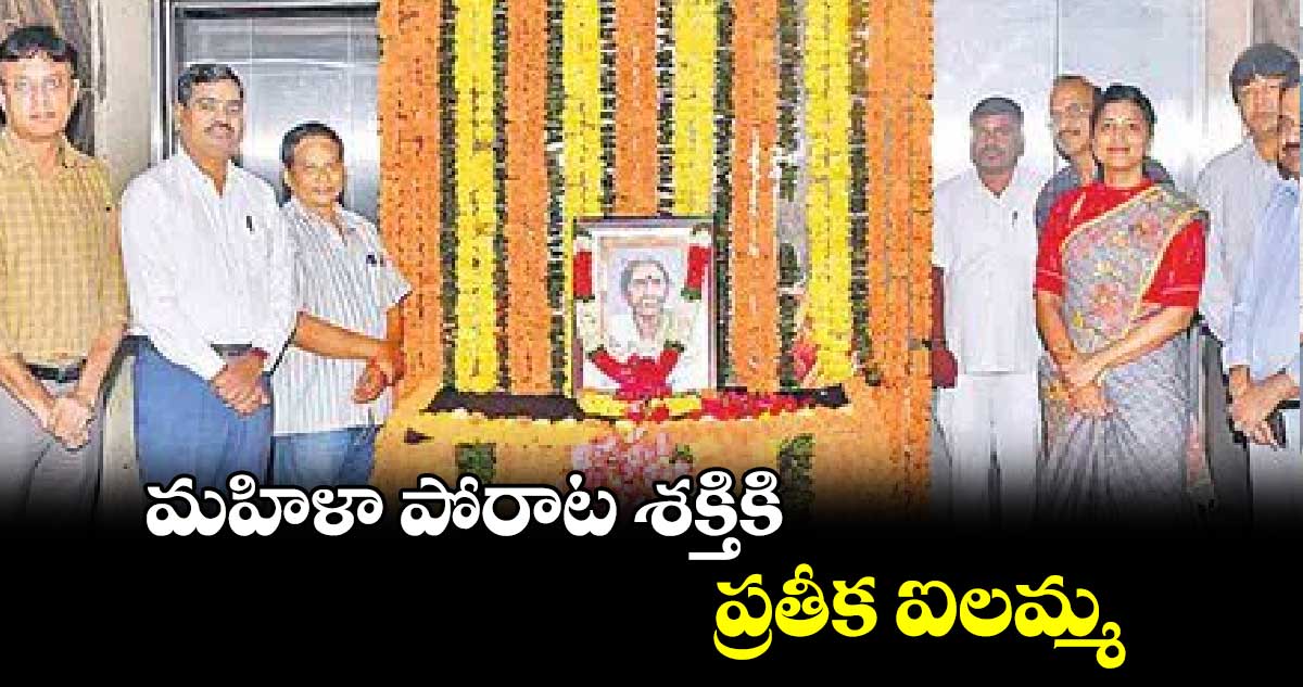 మహిళా పోరాట శక్తికి ప్రతీక ఐలమ్మ: జీహెచ్⁬ఎంసీ కమిషనర్ ఆమ్రపాలి