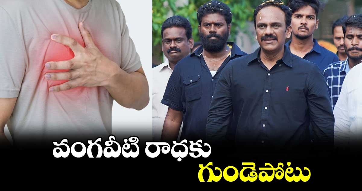 వంగవీటి రాధకు గుండెపోటు..