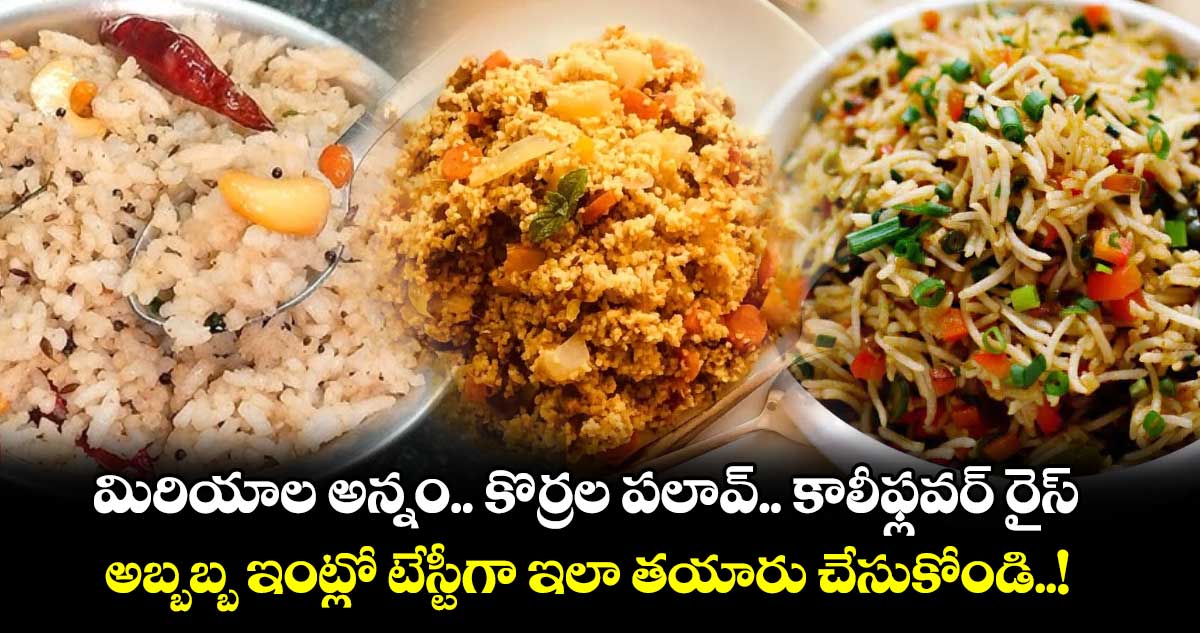 Super Food : మిరియాల అన్నం.. కొర్రల పలావ్.. కాలీఫ్లవర్ రైస్.. అబ్బబ్బ ఇంట్లో టేస్టీగా ఇలా తయారు చేసుకోండి..!