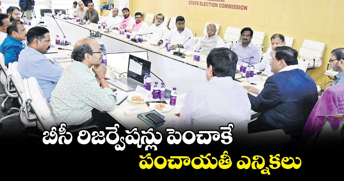 బీసీ రిజర్వేషన్లు పెంచాకే పంచాయతీ ఎన్నికలు