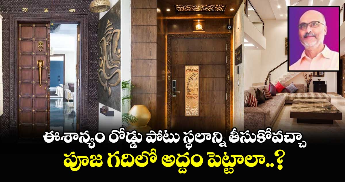 Vastu Tips : ఈశాన్యం రోడ్డు పోటు స్థలాన్ని తీసుకోవచ్చా.. పూజ గదిలో అద్దం పెట్టాలా..?