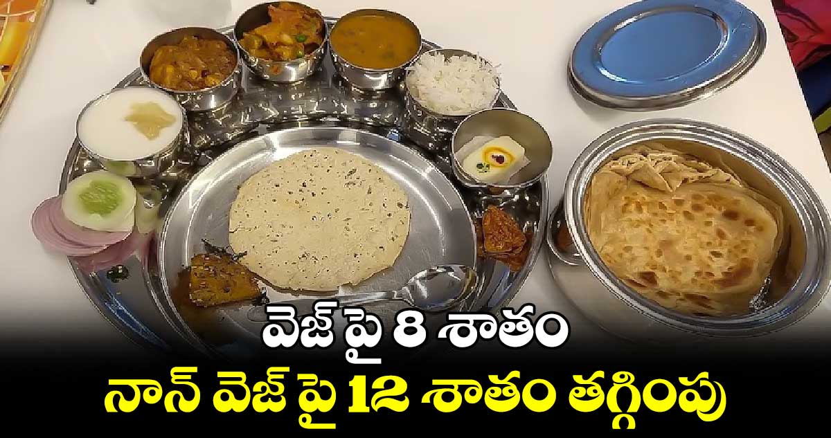 వెజ్ పై 8 శాతం, నాన్ వెజ్ పై 12 శాతం తగ్గింపు