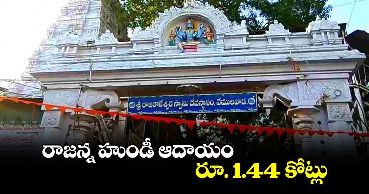 రాజన్న హుండీ ఆదాయం రూ. 1.44 కోట్లు