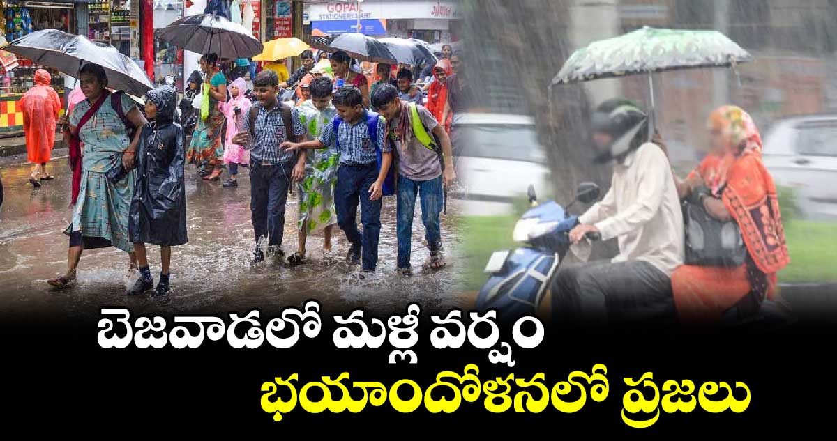 బెజవాడలో మళ్లీ వర్షం .. భయాందోళనలో ప్రజలు