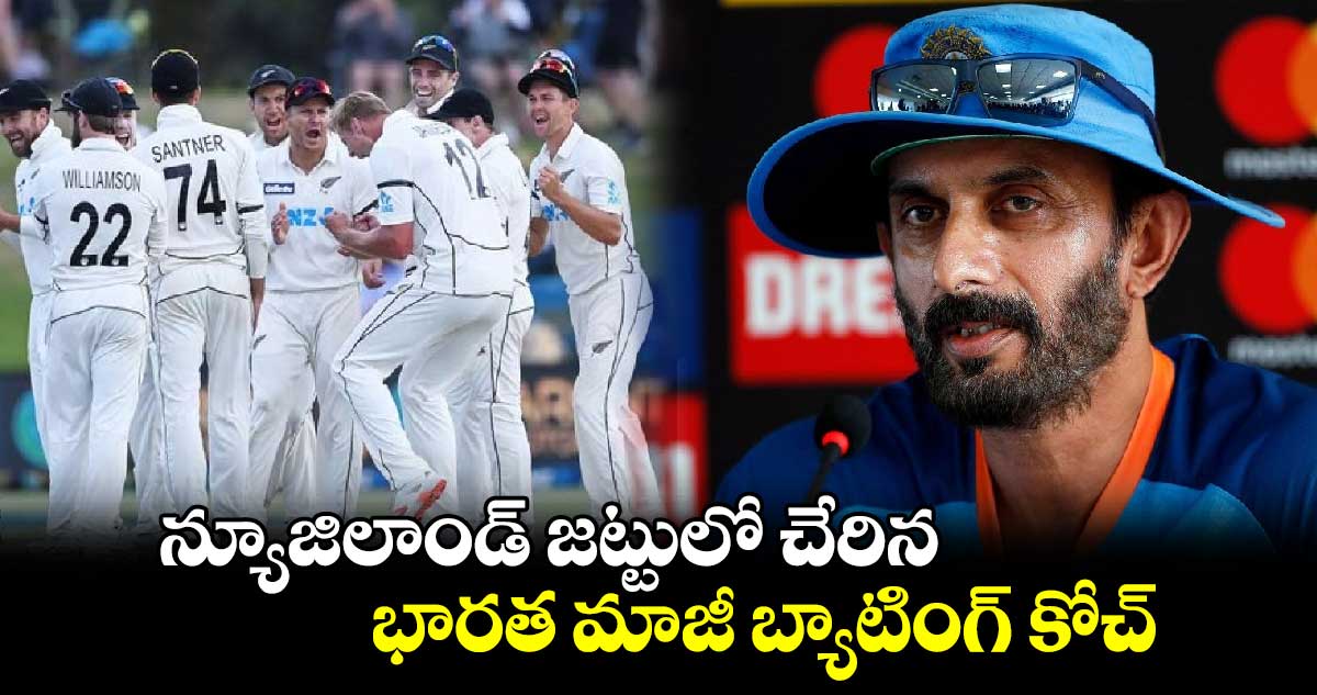 AFG vs NZ: న్యూజిలాండ్ జట్టులో చేరిన భారత మాజీ బ్యాటింగ్ కోచ్