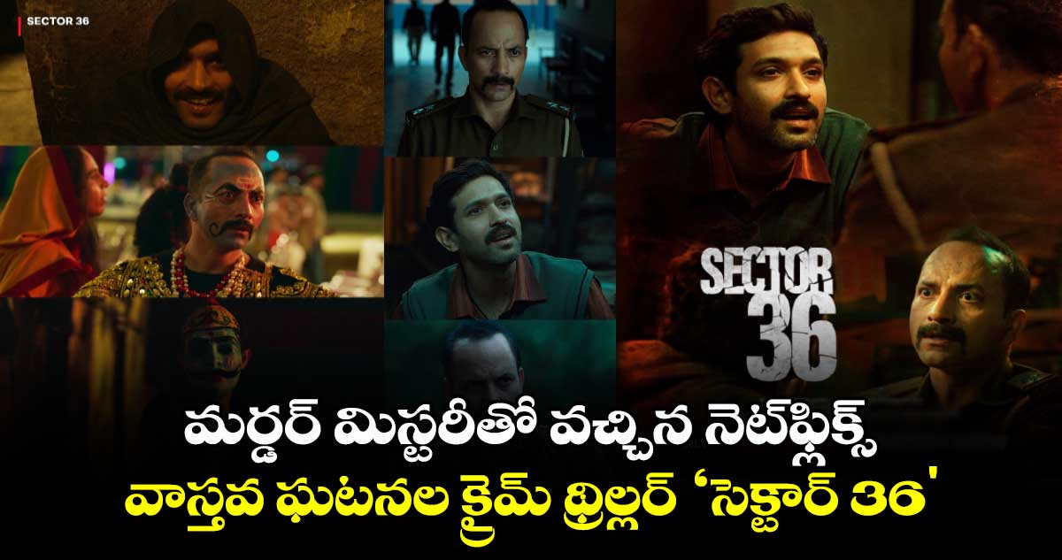 Sector 36 Movie Review: దేశాన్ని కుదిపేసిన వాస్తవ ఘటనల క్రైమ్‌ థ్రిల్లర్‌ ‘సెక్టార్ 36'