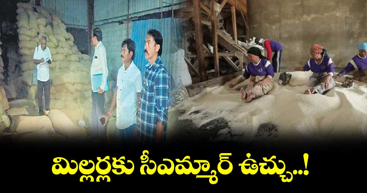 మిల్లర్లకు సీఎమ్మార్ ఉచ్చు..!