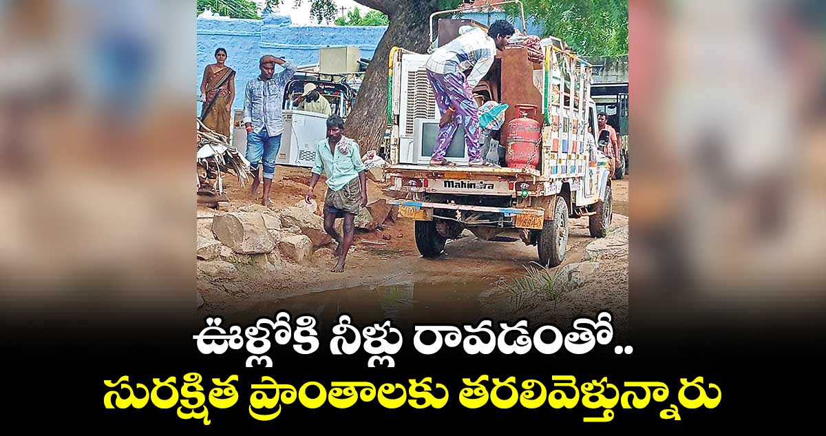 ఊళ్లోకి నీళ్లు రావడంతో..