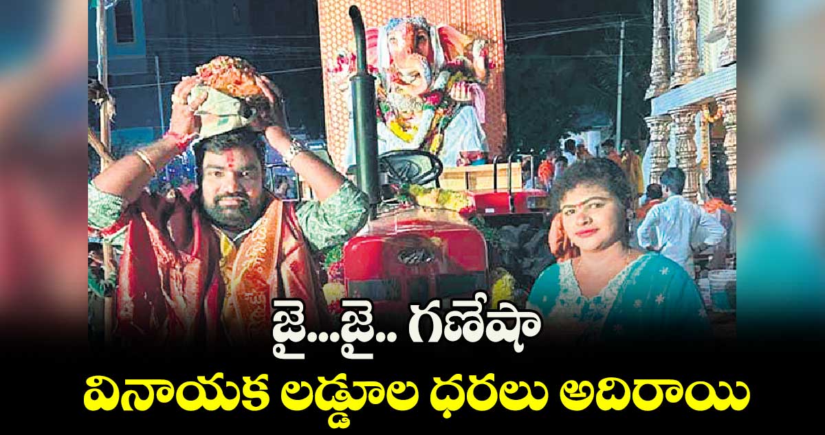 జై...జై.. గణేషా..  వినాయక​ లడ్డూల ధరలు అదిరాయి..