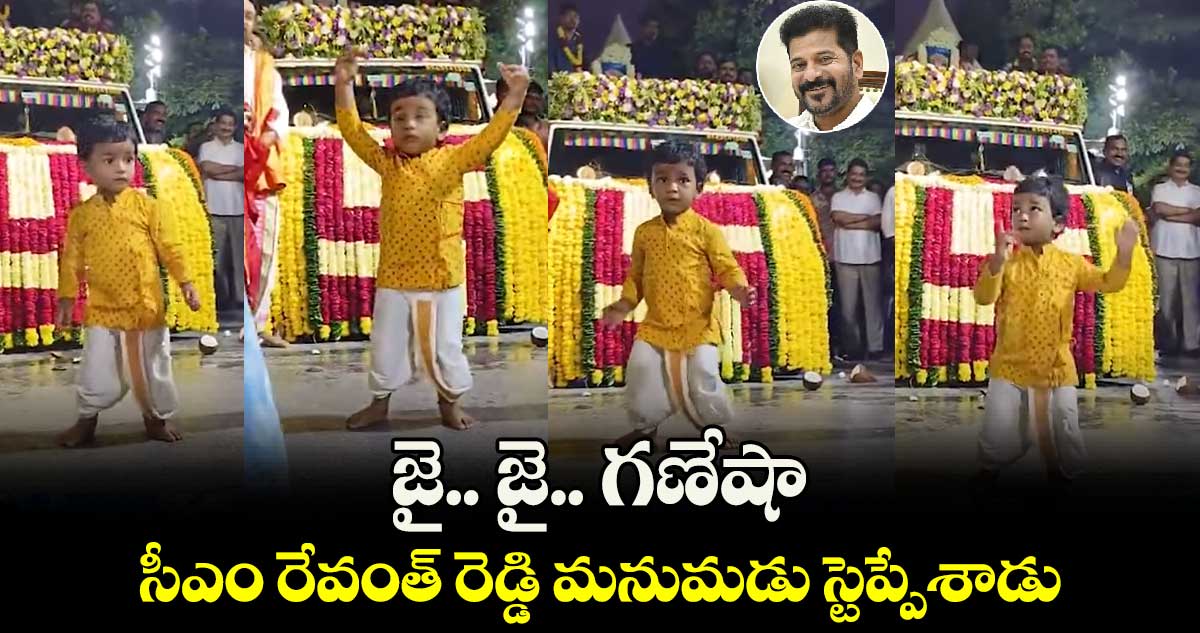 జై.. జై.. గణేషా.. సీఎం రేవంత్ రెడ్డి మనుమడు స్టెప్పేశాడు