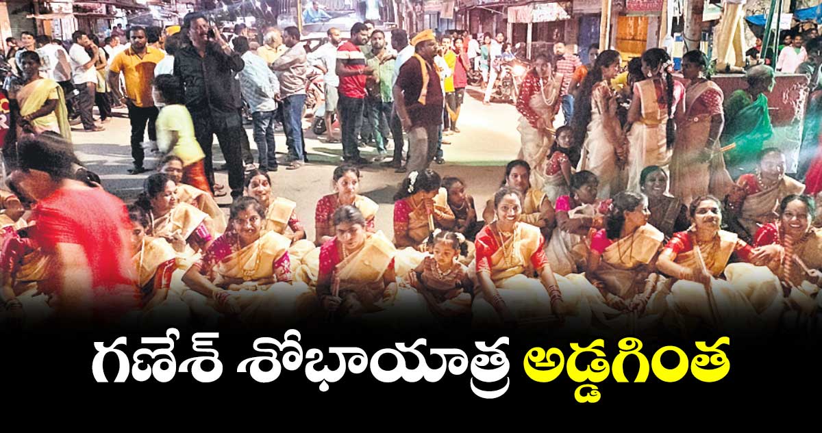 గణేశ్​ శోభాయాత్ర అడ్డగింత