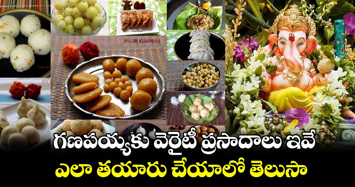 గణపయ్యకు వెరైటీ ప్రసాదాలు ఇవే.. ఎలా తయారు చేయాలో తెలుసా..