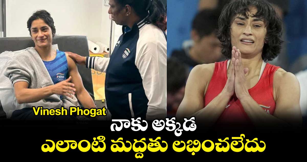 Vinesh Phogat : నాకు అక్కడ ఎలాంటి మద్దతు లభించలేదు: వినేష్ ఫోగట్