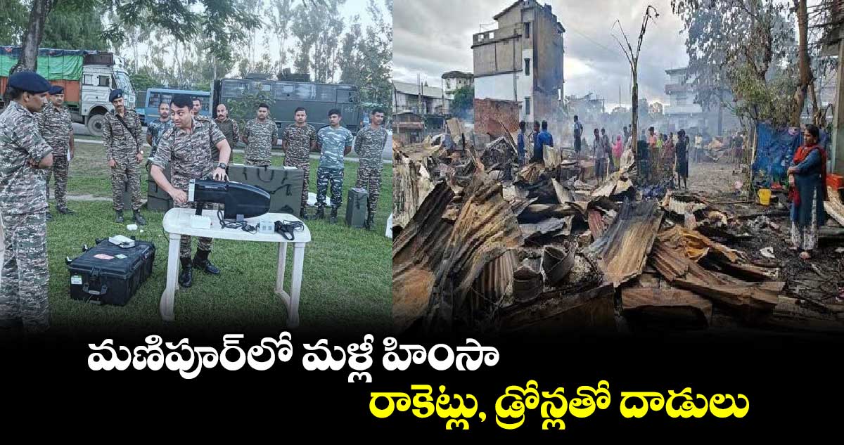 manipur violence:మణిపూర్‌లో మళ్లీ హింసా.. రాకెట్లు, డ్రోన్లతో దాడులు