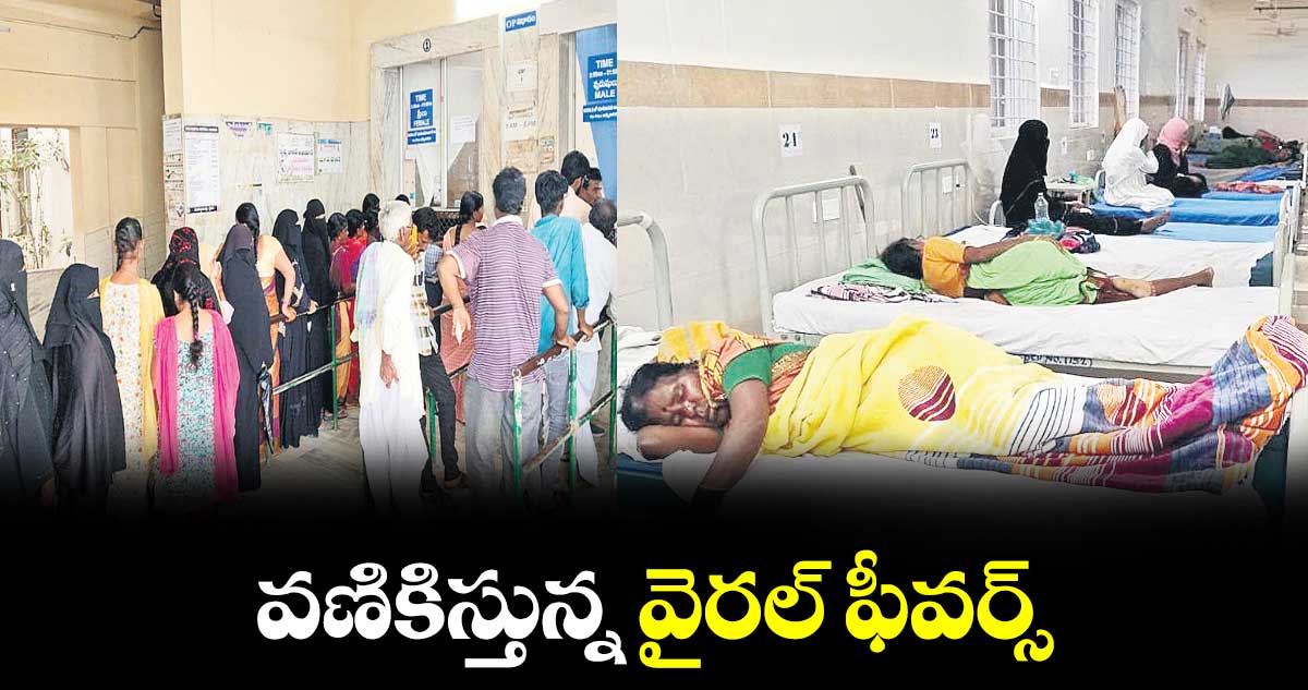 వణికిస్తున్న వైరల్ ఫీవర్స్