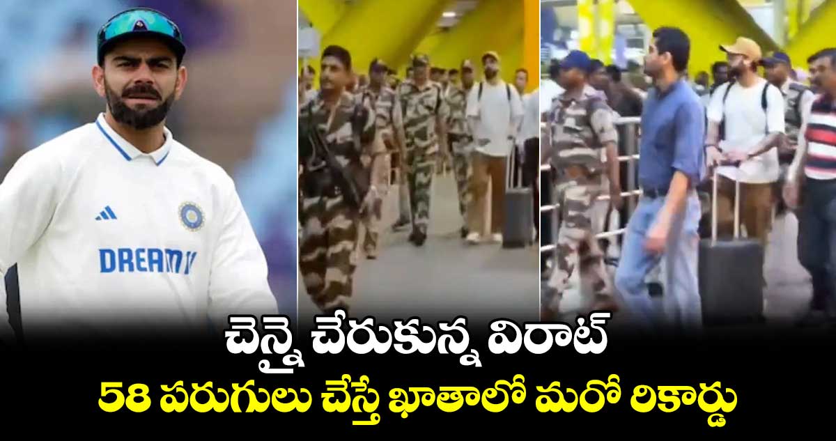 Virat Kohli: చెన్నై చేరుకున్న విరాట్.. 58 పరుగులు చేస్తే ఖాతాలో మరో రికార్డు