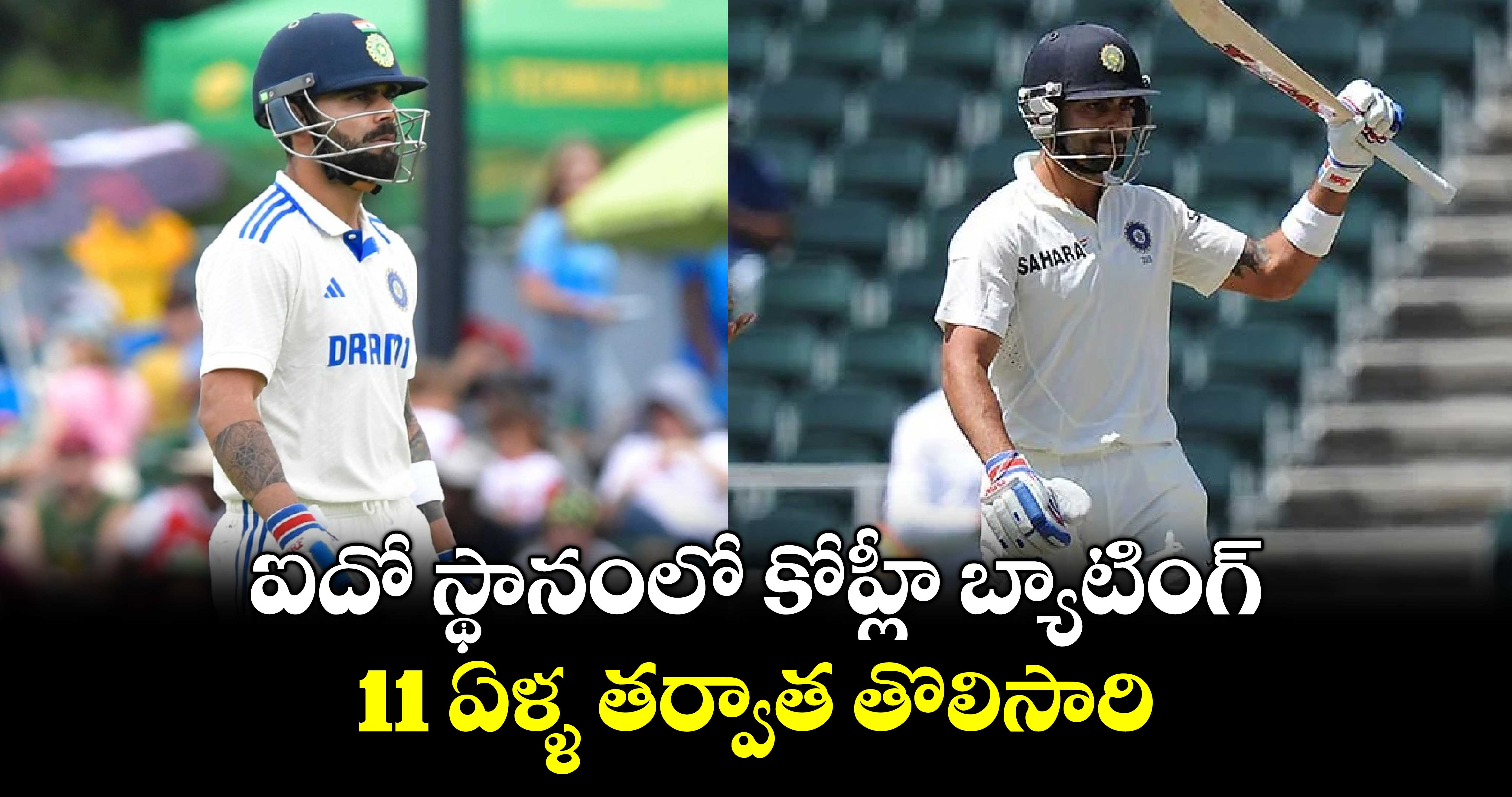 IND vs BAN 2nd Test: ఐదో స్థానంలో కోహ్లీ బ్యాటింగ్.. 11 ఏళ్ళ తర్వాత తొలిసారి