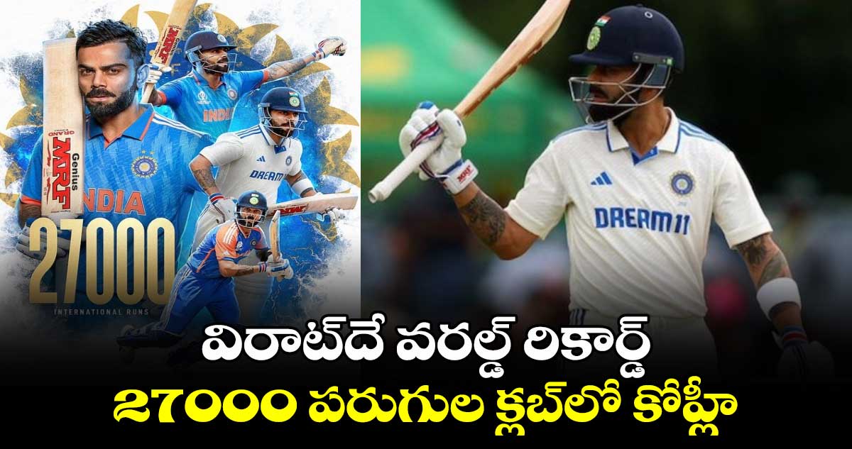 IND vs BAN 2nd Test: విరాట్‌దే వరల్డ్ రికార్డ్.. 27000 పరుగుల క్లబ్‌లో కోహ్లీ