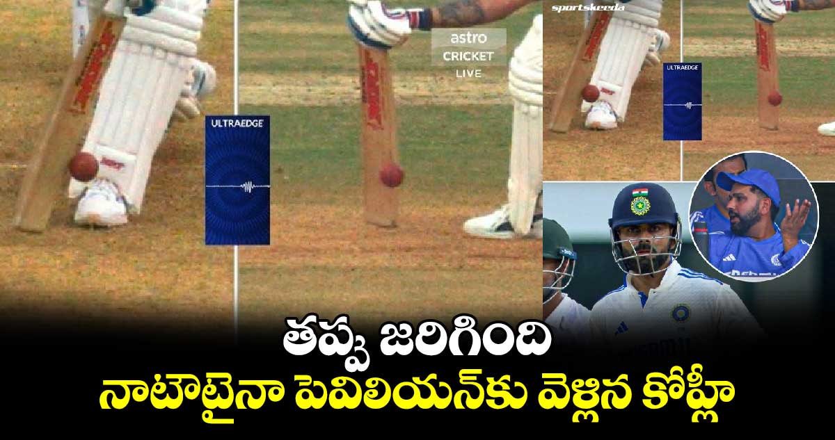 IND vs BAN 2024: తప్పు జరిగింది: నాటౌటైనా పెవిలియన్‌కు వెళ్లిన కోహ్లీ