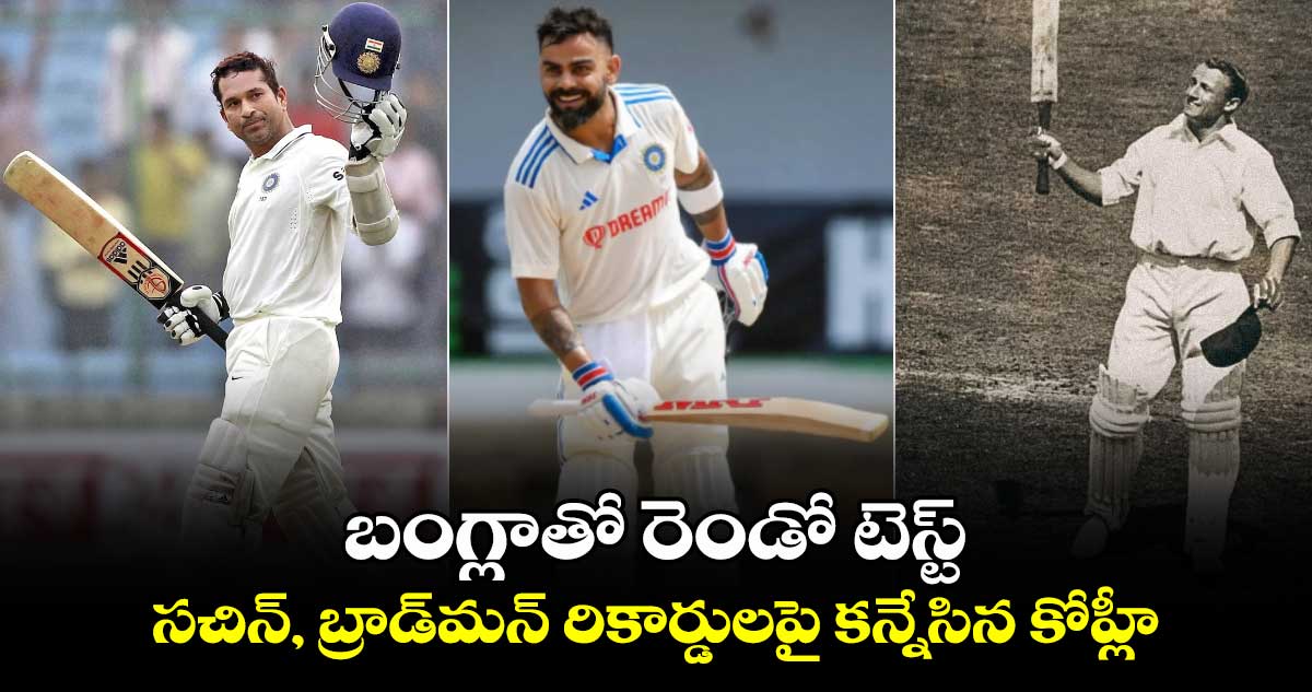 IND vs BAN 2024: బంగ్లాతో రెండో టెస్ట్.. సచిన్, బ్రాడ్‌మన్ రికార్డులపై కన్నేసిన కోహ్లీ