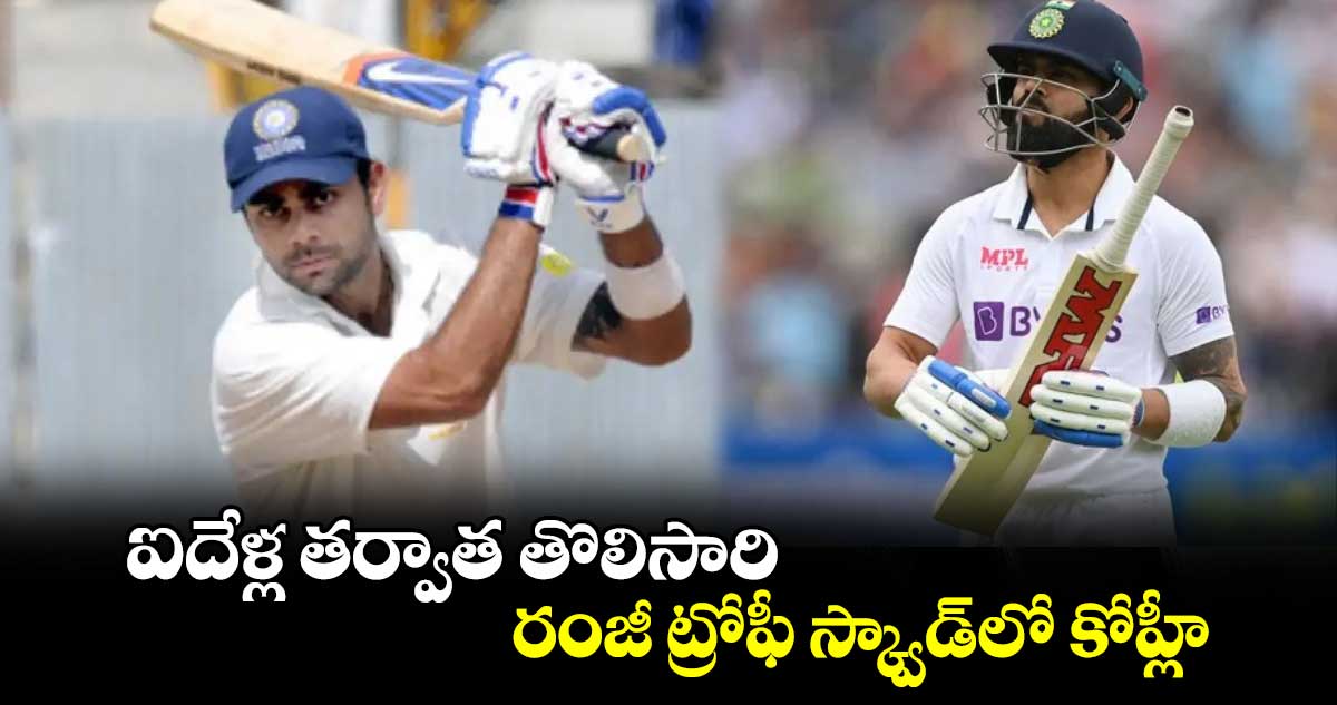 Ranji Trophy 2024-25: ఐదేళ్ల తర్వాత తొలిసారి.. రంజీ ట్రోఫీ స్క్వాడ్‌‌లో కోహ్లీ