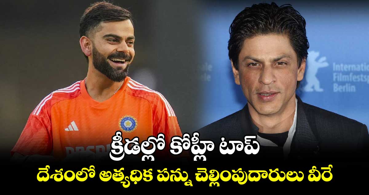 Virat Kohli: క్రీడల్లో కోహ్లీ టాప్.. దేశంలో అత్యధిక పన్ను చెల్లింపుదారులు వీరే