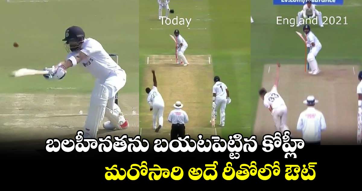 IND vs BAN 2024: బలహీనతను బయటపెట్టిన కోహ్లీ.. మరోసారి అదే రీతోలో ఔట్