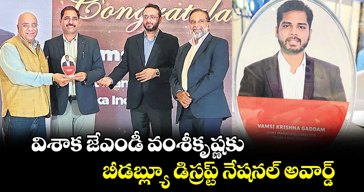 విశాక జేఎండీ వంశీకృష్ణకు : బీడబ్ల్యూ డిస్రప్ట్ నేషనల్ అవార్డ్‌‌‌‌‌‌‌‌‌‌‌‌‌‌‌‌