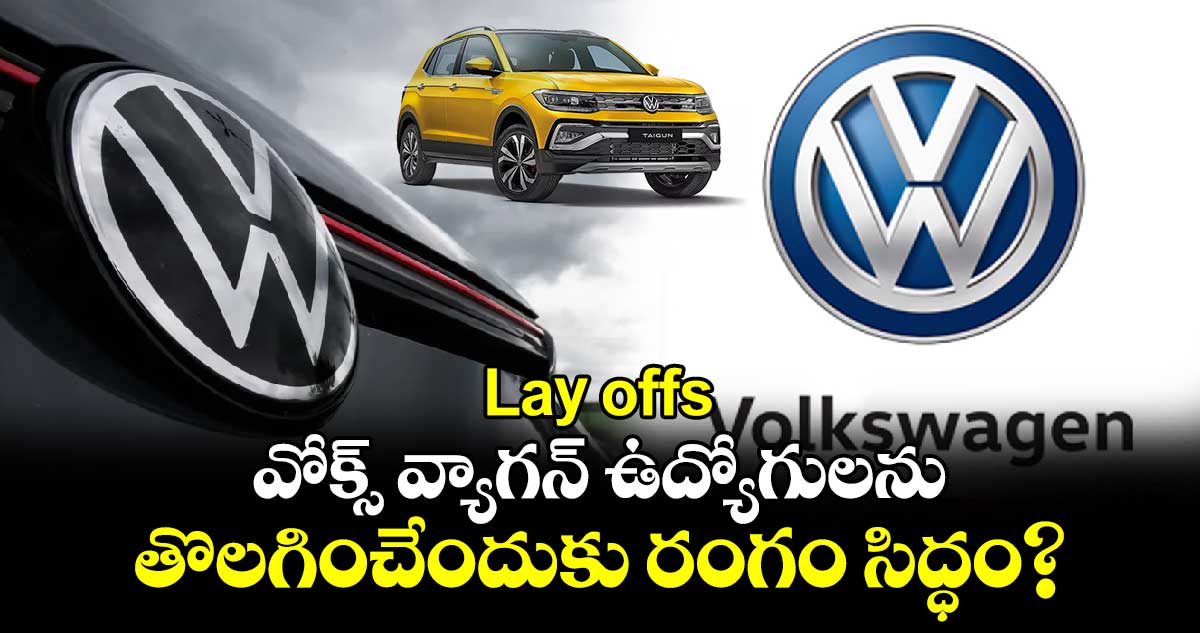 Lay offs:వోక్స్ వ్యాగన్ ఉద్యోగులను తొలగించేందుకు రంగం సిద్ధం? 