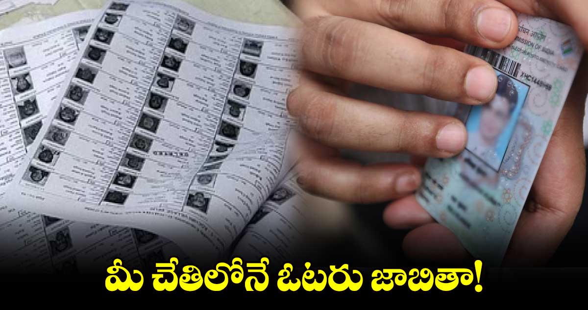 మీ చేతిలోనే ఓటరు జాబితా!