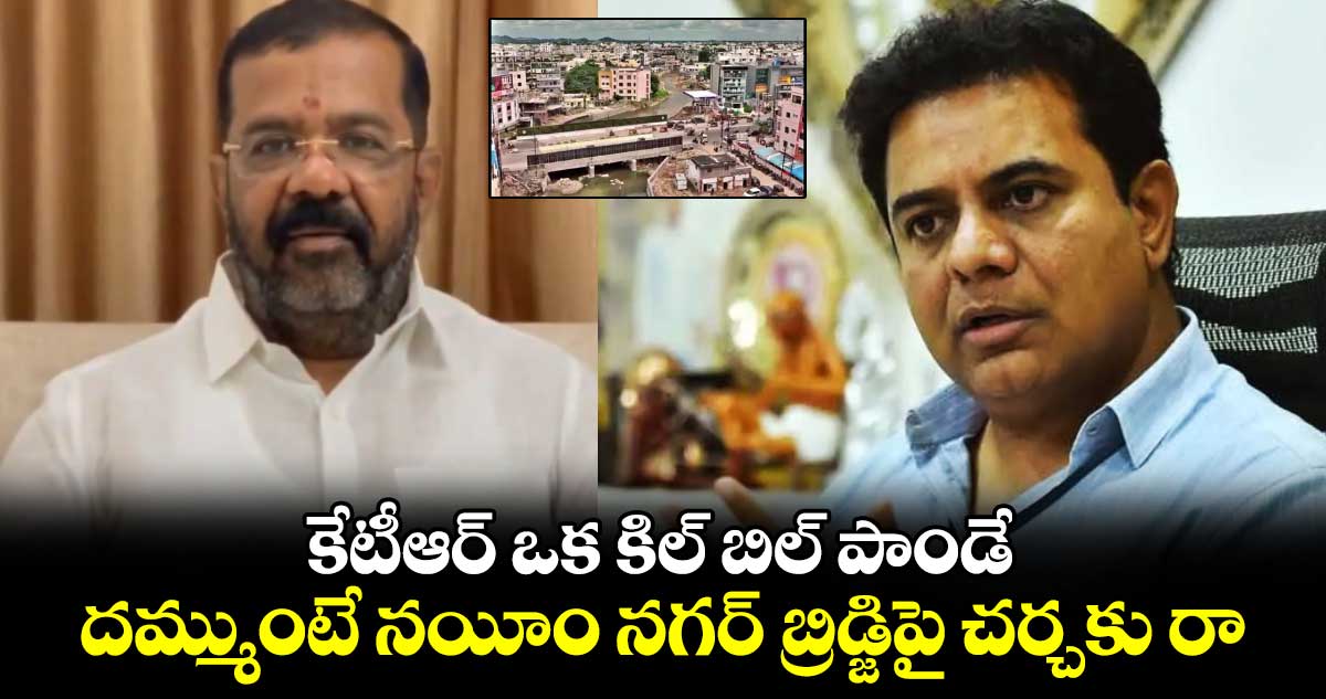 కేటీఆర్ ఒక కిల్ బిల్ పాండే.. దమ్ముంటే చర్చకు రా: ఎమ్మెల్యే నాయిని రాజేందర్ రెడ్డి