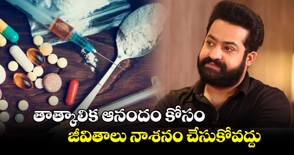 డ్రగ్స్ రహిత సమాజం కోసం  పాటుపడదాం: ఎన్టీఆర్