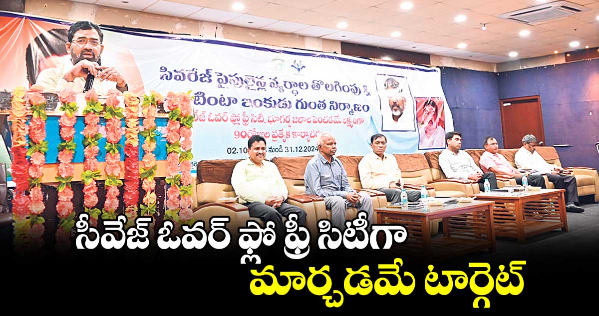 సీవేజ్​ ఓవర్​ ఫ్లో ఫ్రీ సిటీగా మార్చడమే టార్గెట్.. వాటర్​ బోర్డు ఎండీ అశోక్​రెడ్డి 