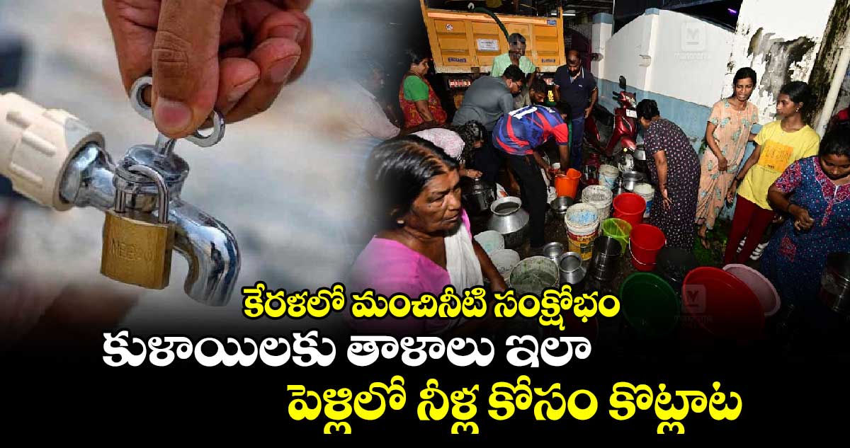 కేరళలో మంచినీటి సంక్షోభం: కుళాయిలకు తాళాలు ఇలా.. పెళ్లిలో నీళ్ల కోసం కొట్లాట