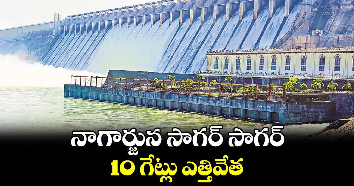 నాగార్జున సాగర్ సాగర్ 10 గేట్లు ఎత్తివేత