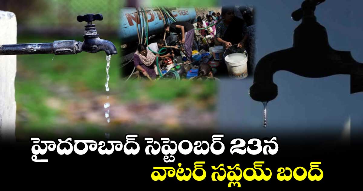 హైదరాబాద్ సెప్టెంబర్ 23న వాటర్ సప్లయ్ బంద్