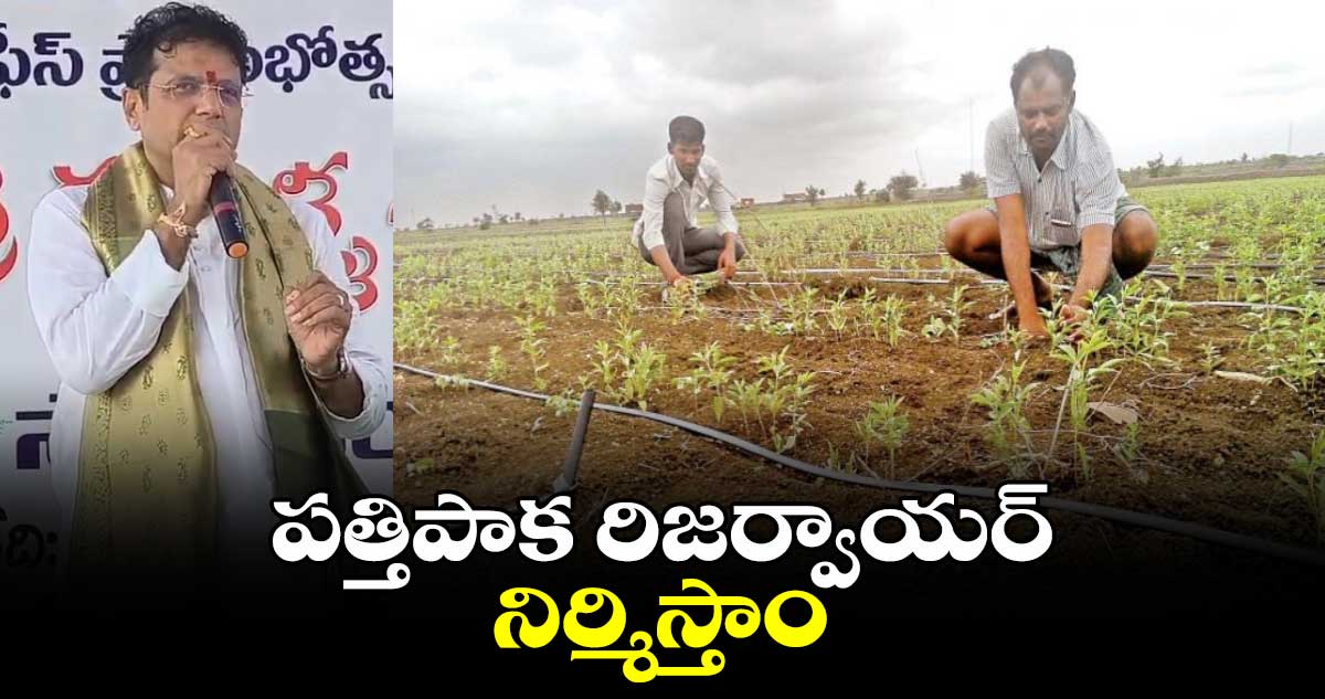 పత్తిపాక రిజర్వాయర్ నిర్మిస్తాం: మంత్రి శ్రీధర్ బాబు