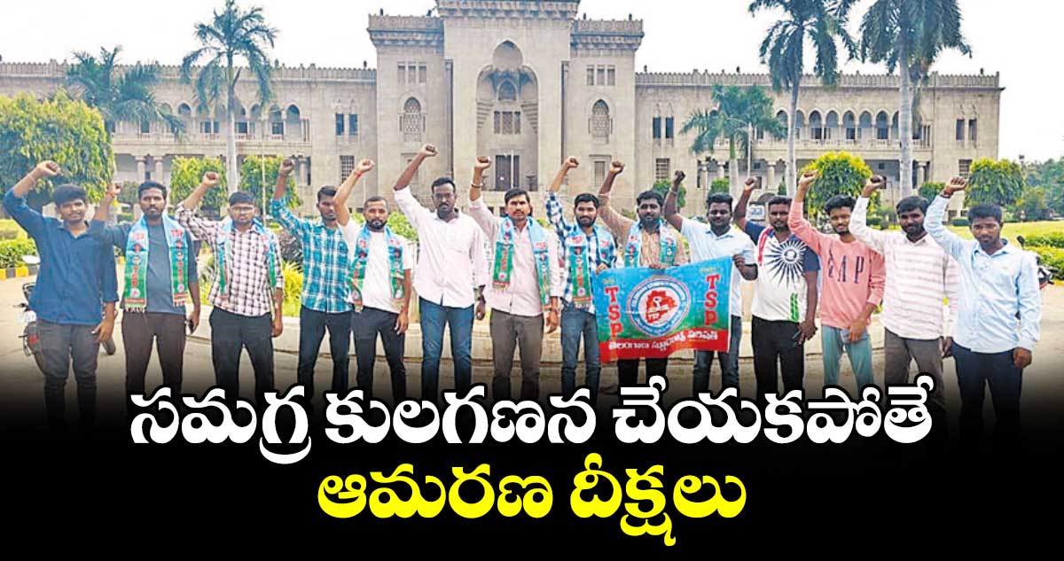 సమగ్ర కులగణన చేయకపోతే ఆమరణ దీక్షలు