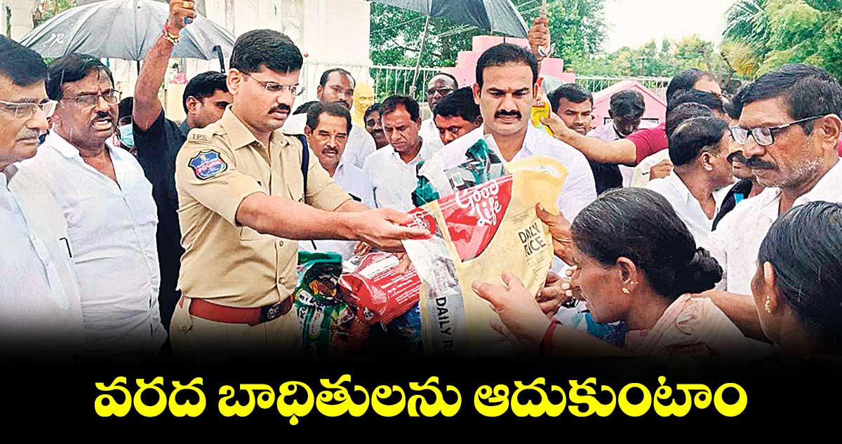 వరద బాధితులను ఆదుకుంటాం:ఎమ్మెల్యే రామచంద్రు నాయక్​