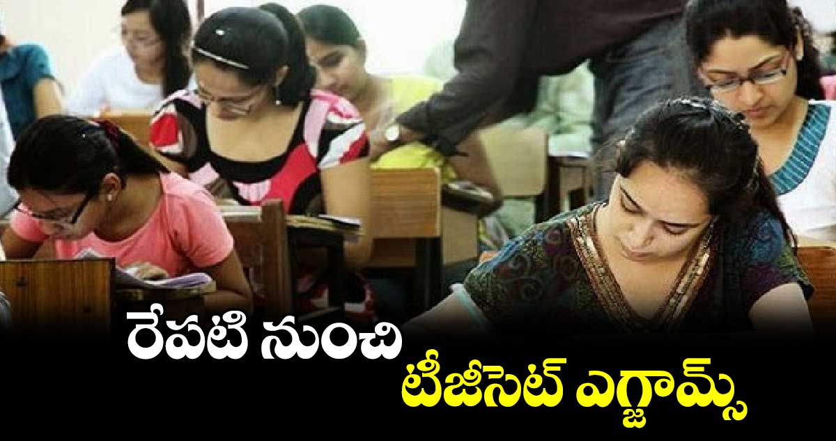 రేపటి నుంచి టీజీసెట్ ఎగ్జామ్స్