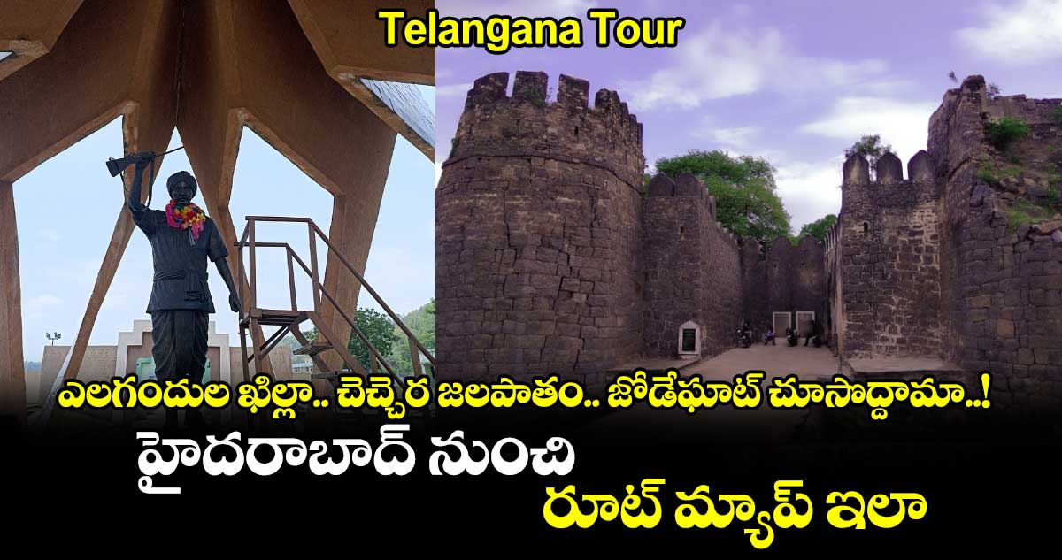 Telangana Tour : ఎలగందుల ఖిల్లా.. చెచ్చెర జలపాతం.. జోడేఘాట్ చూసొద్దామా..! హైదరాబాద్ నుంచి రూట్ మ్యాప్ ఇలా..?