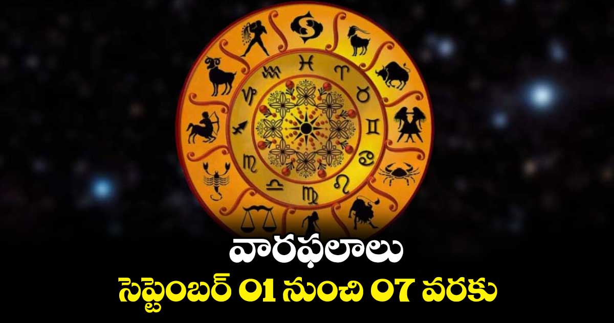 వారఫలాలు ( సౌరమానం) సెప్టెంబర్ 01 నుంచి 07 వరకు