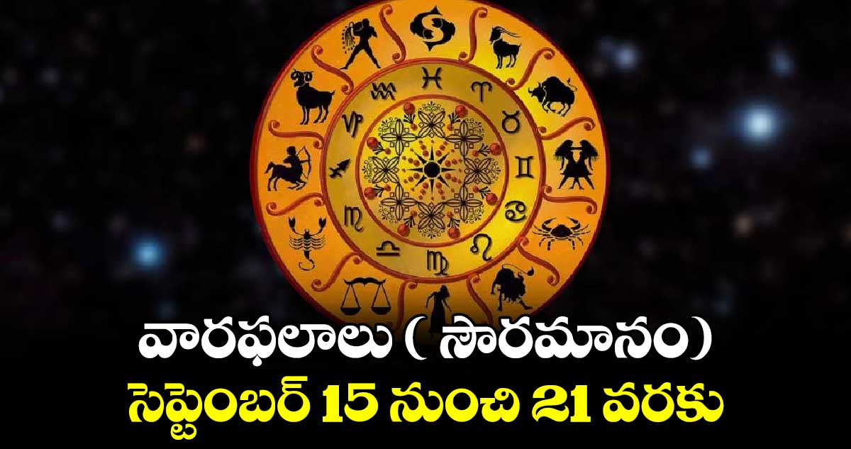 వారఫలాలు ( సౌరమానం) సెప్టెంబర్ 15 నుంచి 21 వరకు